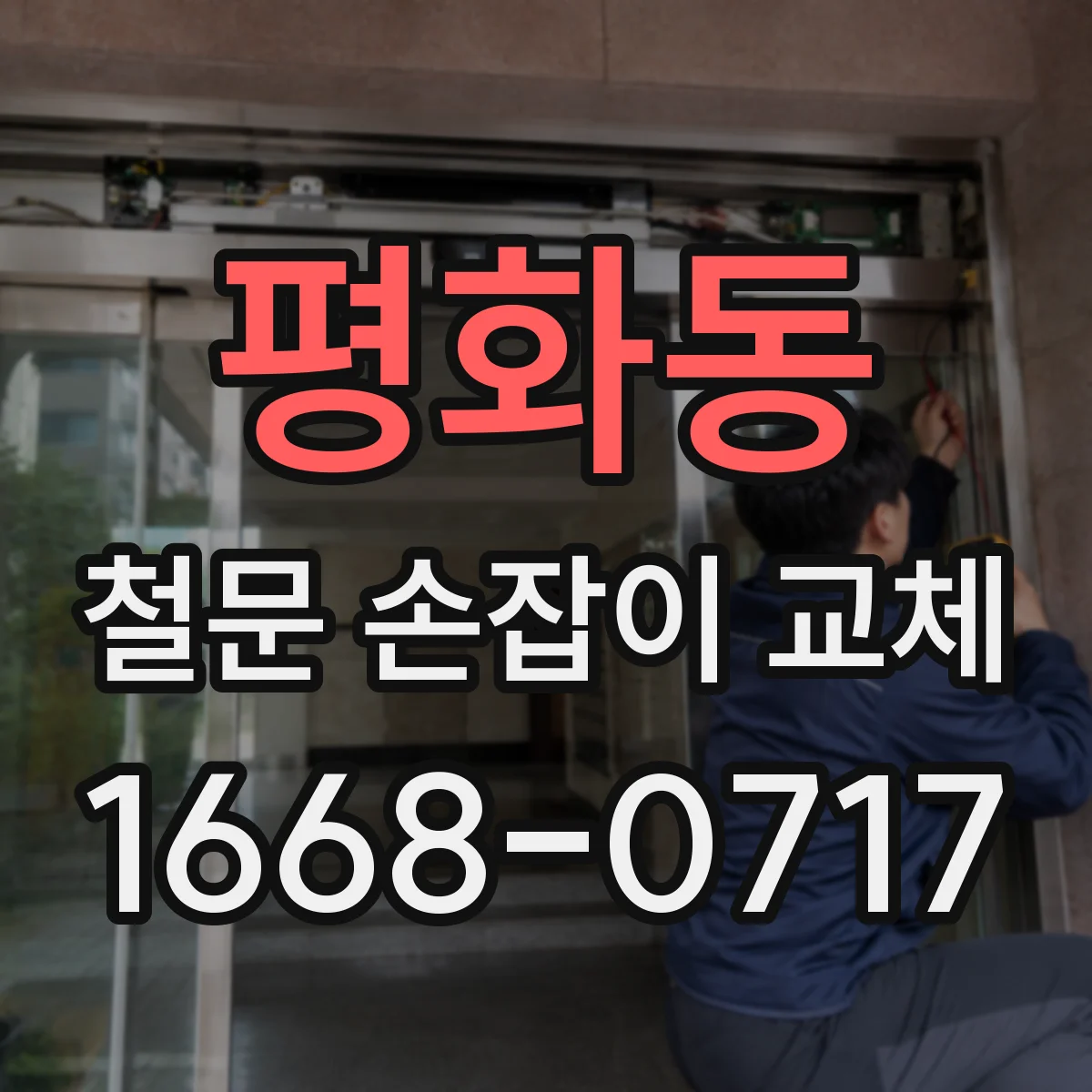 평화동 철문 손잡이 교체