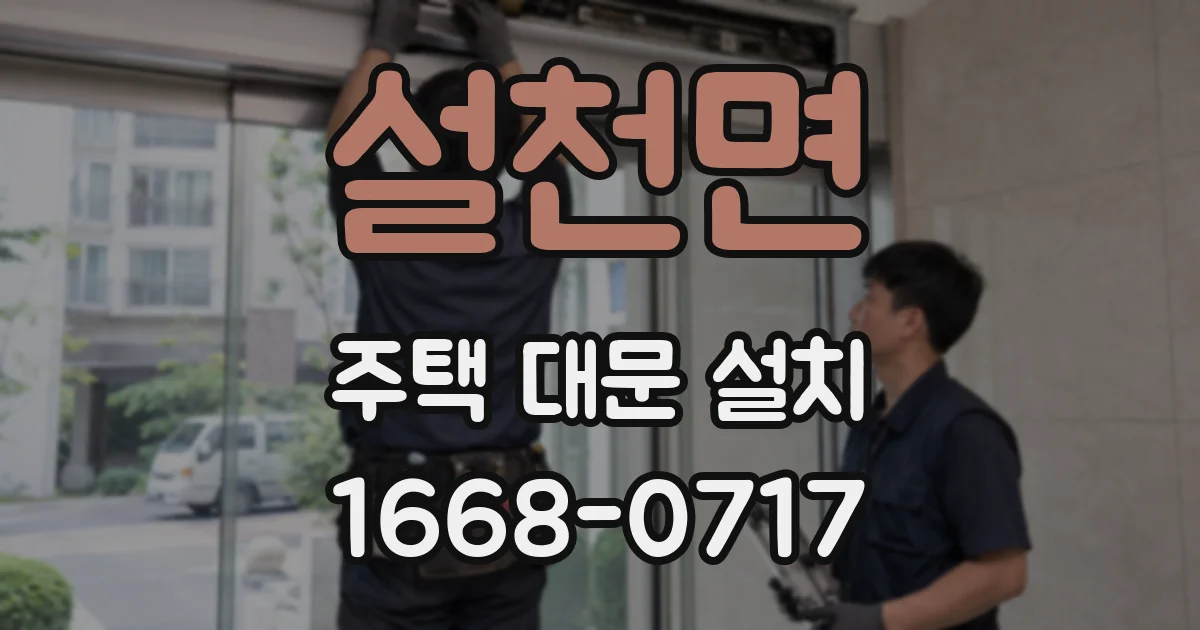 설천면 주택 대문 설치