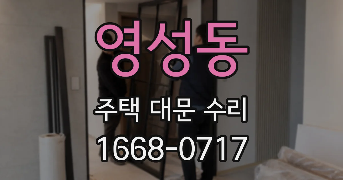 영성동 주택 대문 수리