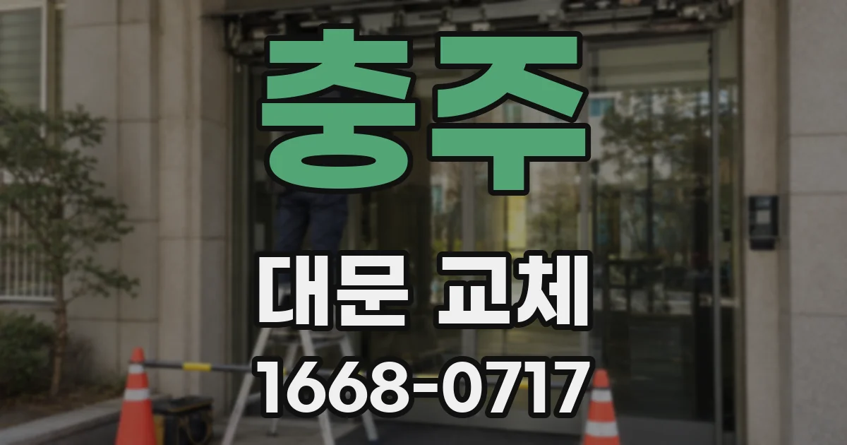 충주 대문 교체