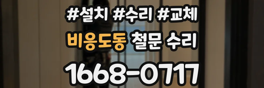 비응도동 철문 수리