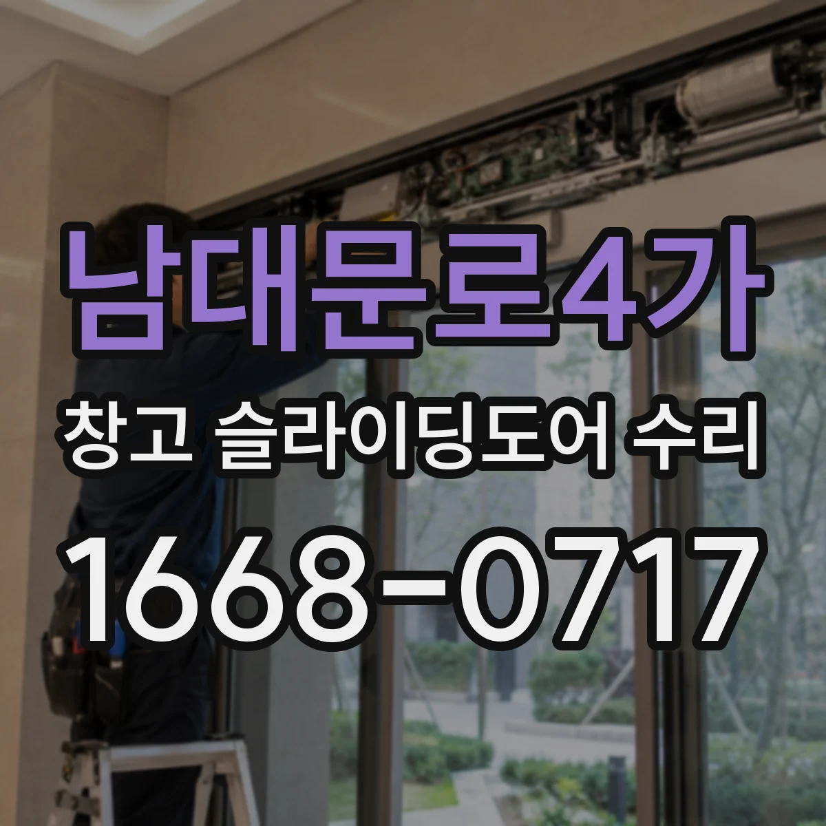 남대문로4가 창고 슬라이딩도어 수리