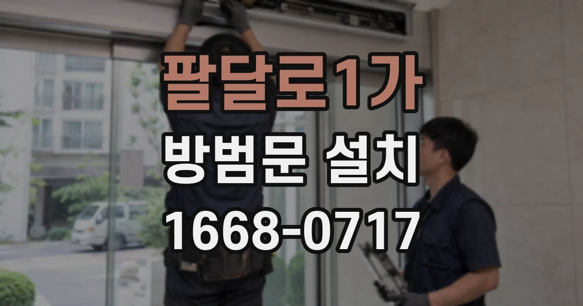팔달로1가 방범문 설치