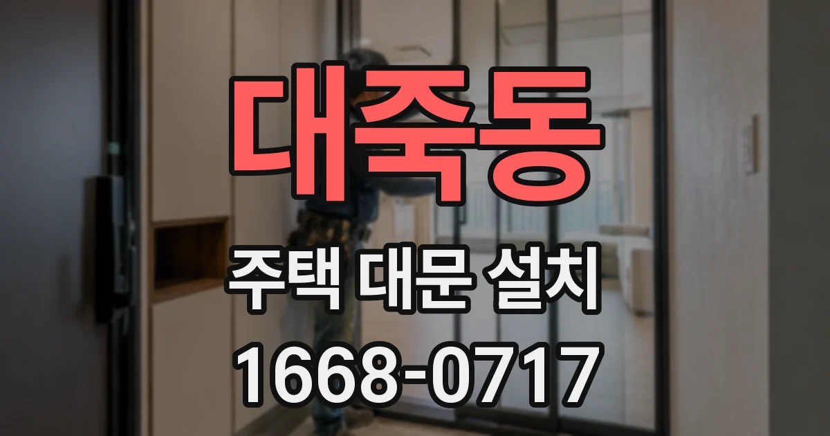 대죽동 주택 대문 설치