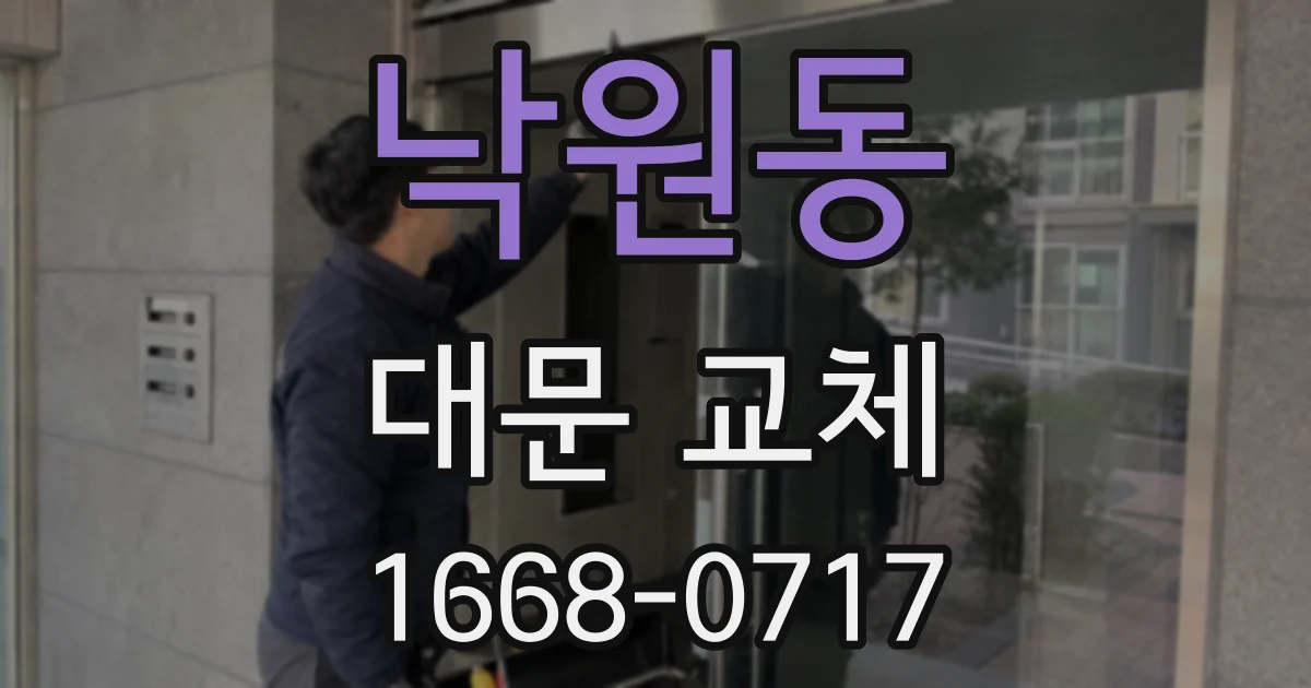 낙원동 대문 교체