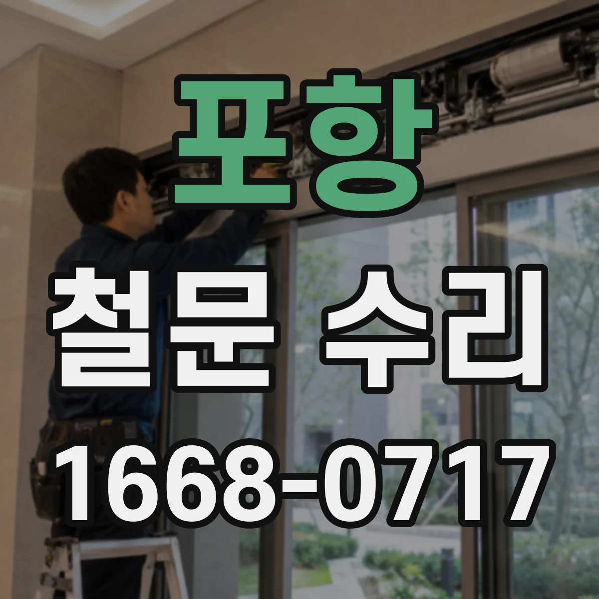 포항 철문 수리