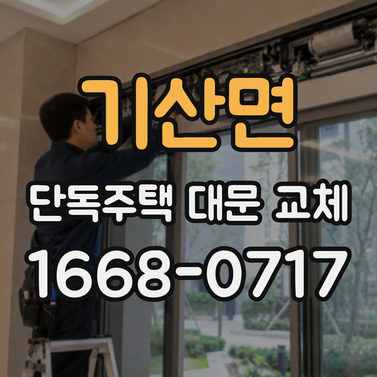 기산면 단독주택 대문 교체