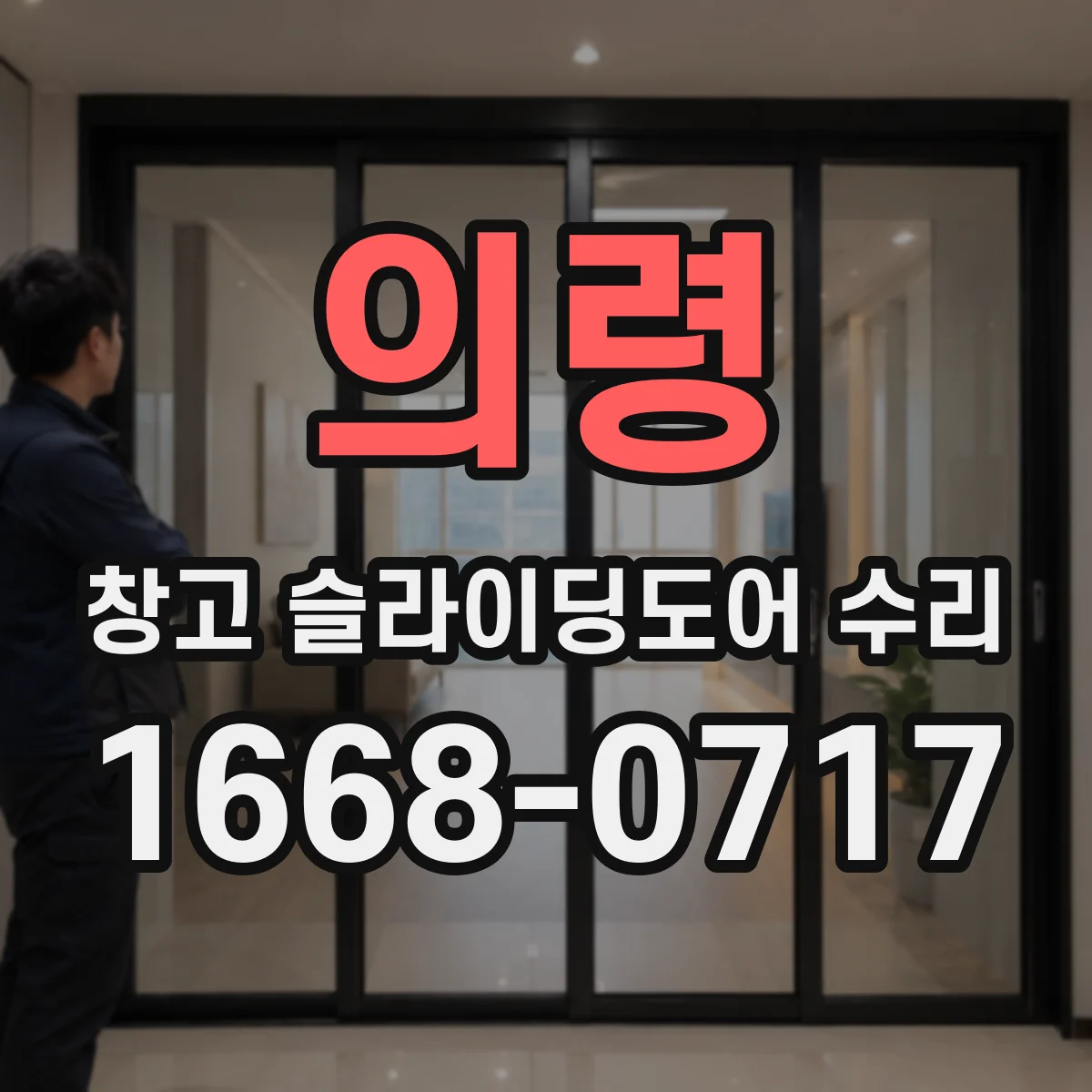 의령 창고 슬라이딩도어 수리