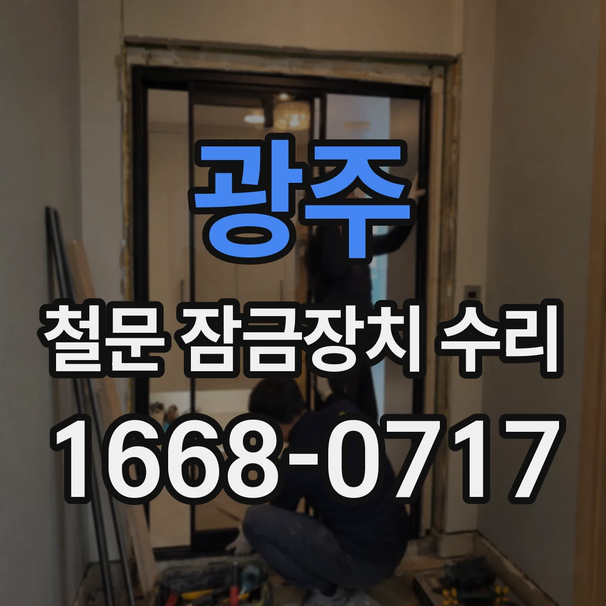 광주 철문 잠금장치 수리