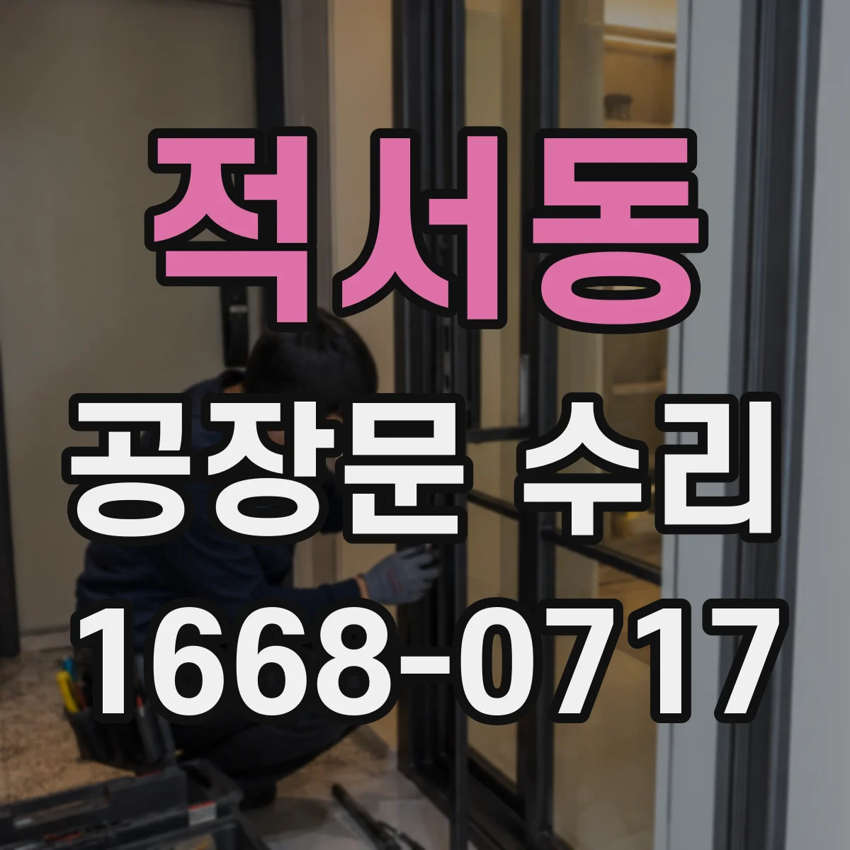 적서동 공장문 수리