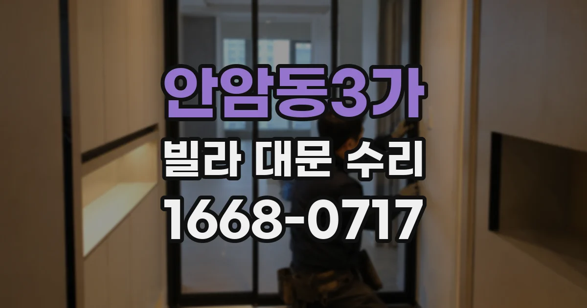 안암동3가 빌라 대문 수리