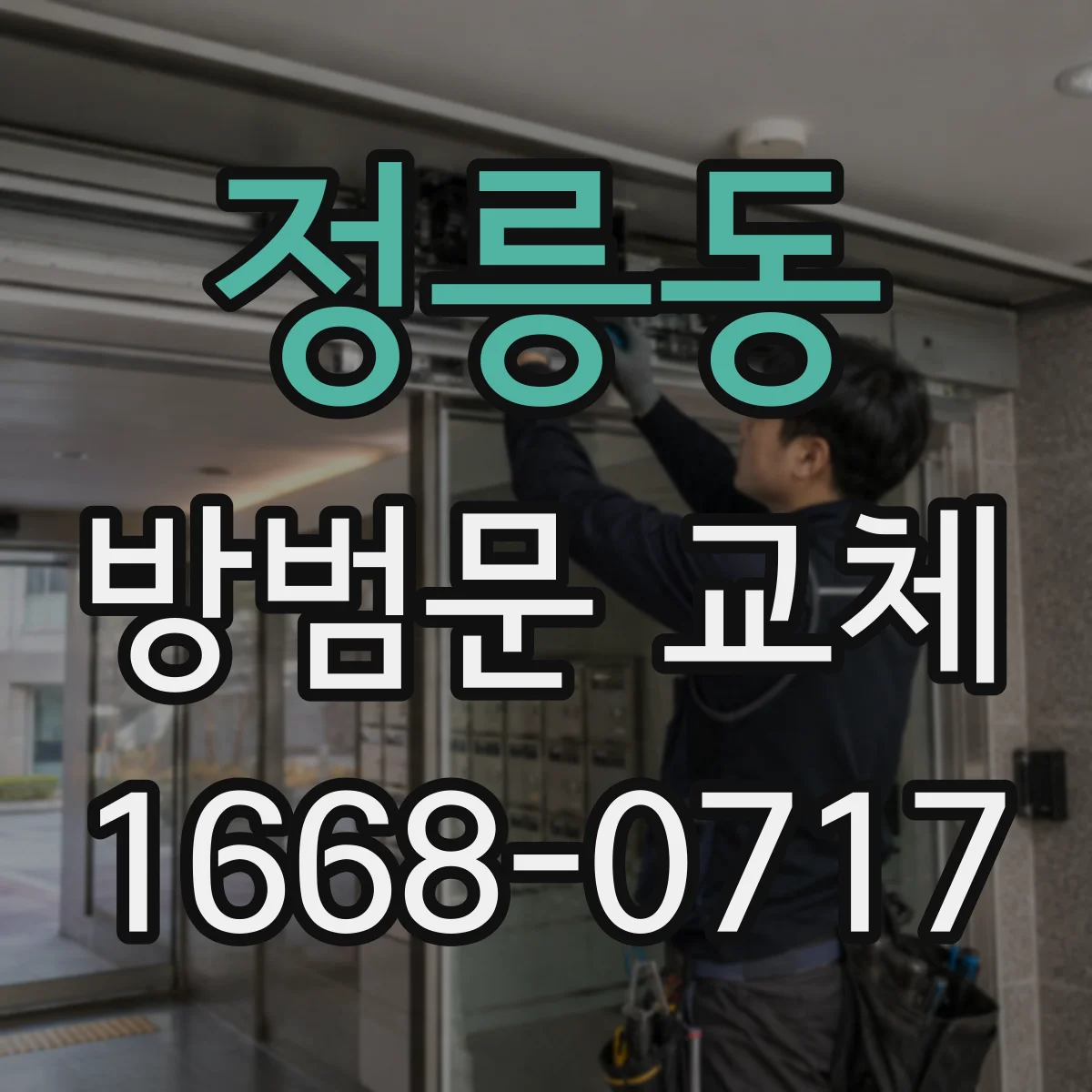정릉동 방범문 교체
