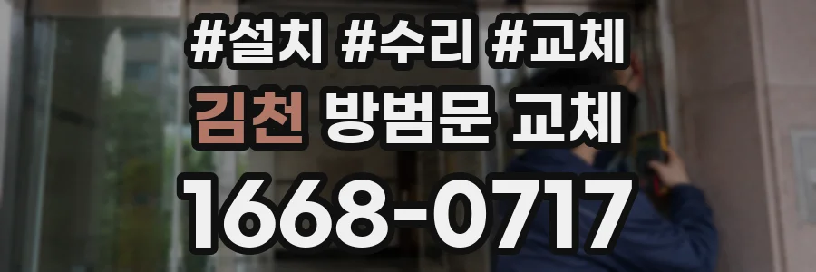 김천 방범문 교체