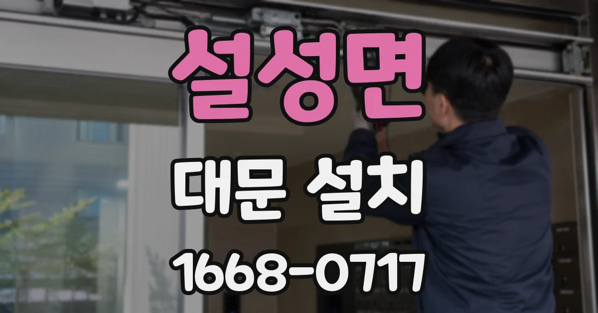 설성면 대문 설치