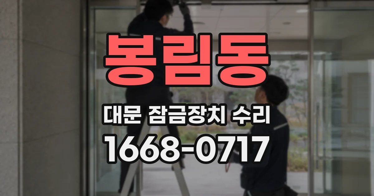 봉림동 대문 잠금장치 수리