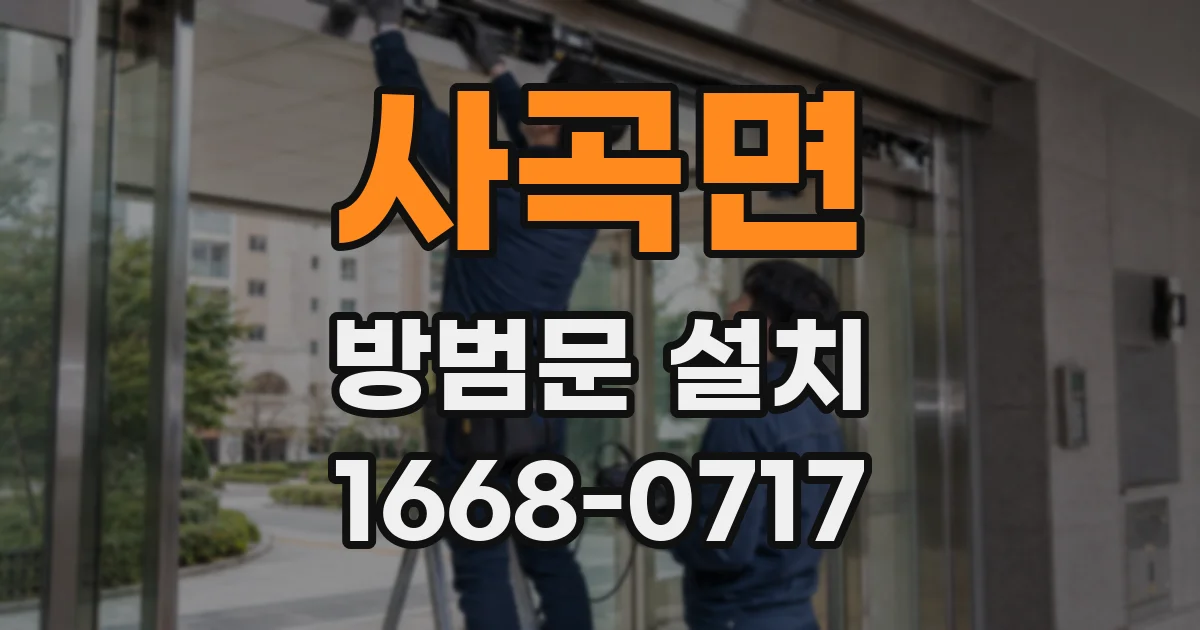 사곡면 방범문 설치