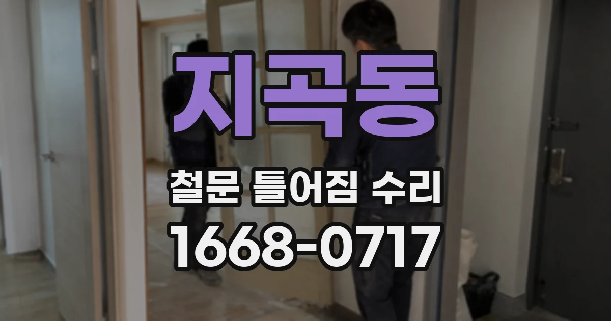지곡동 철문 틀어짐 수리