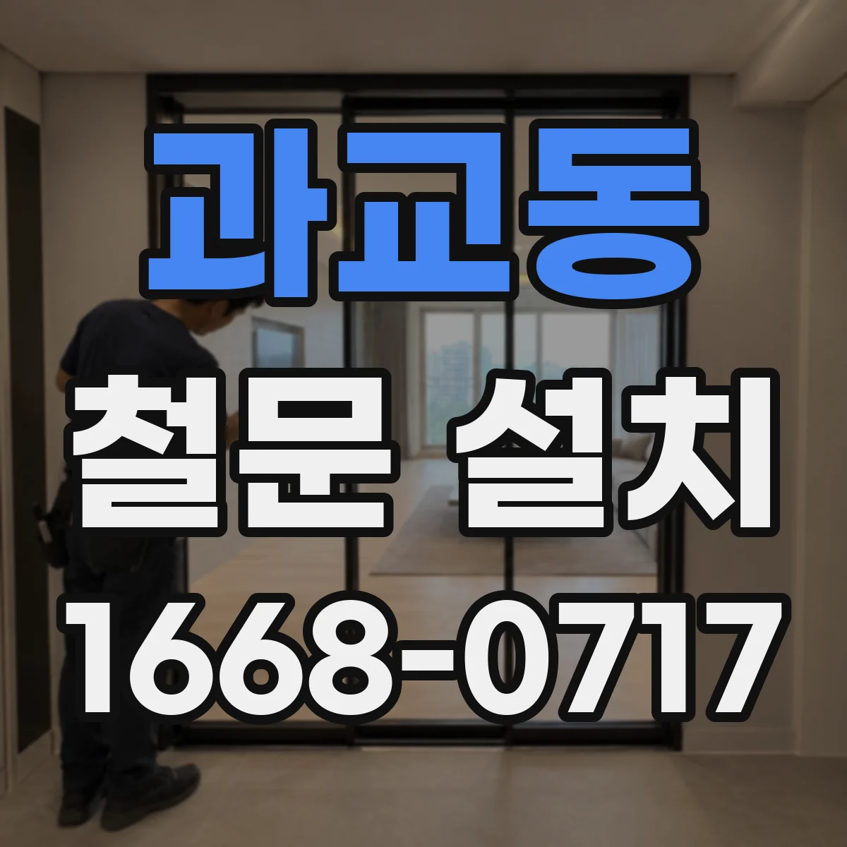 과교동 철문 설치