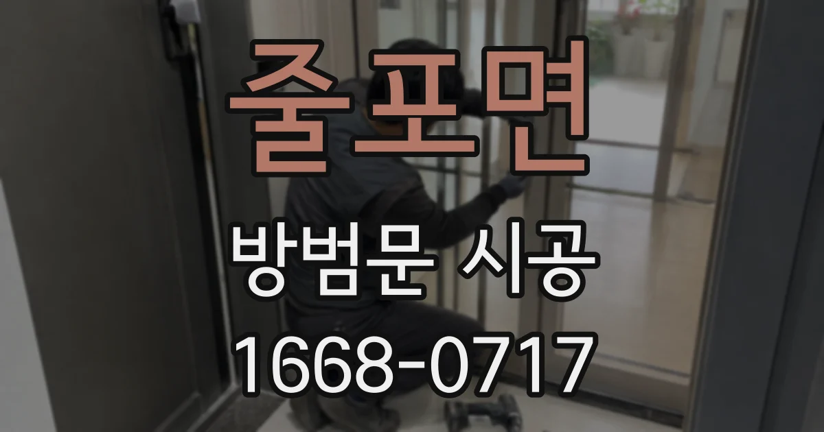 줄포면 방범문 시공