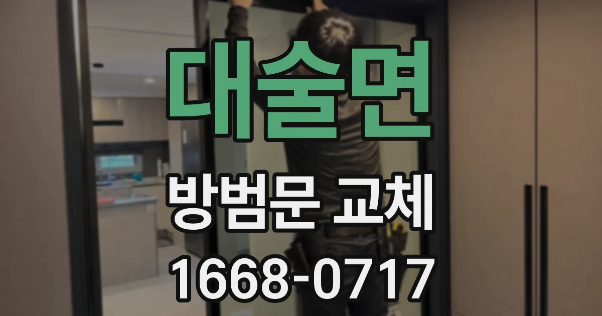 대술면 방범문 교체
