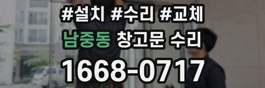 남중동 창고문 수리