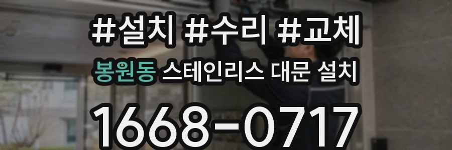 봉원동 스테인리스 대문 설치