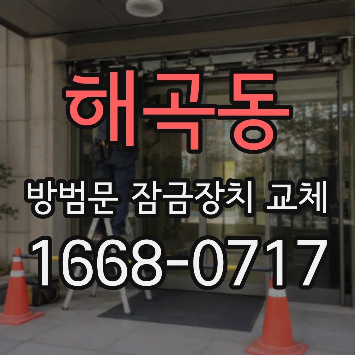 해곡동 방범문 잠금장치 교체