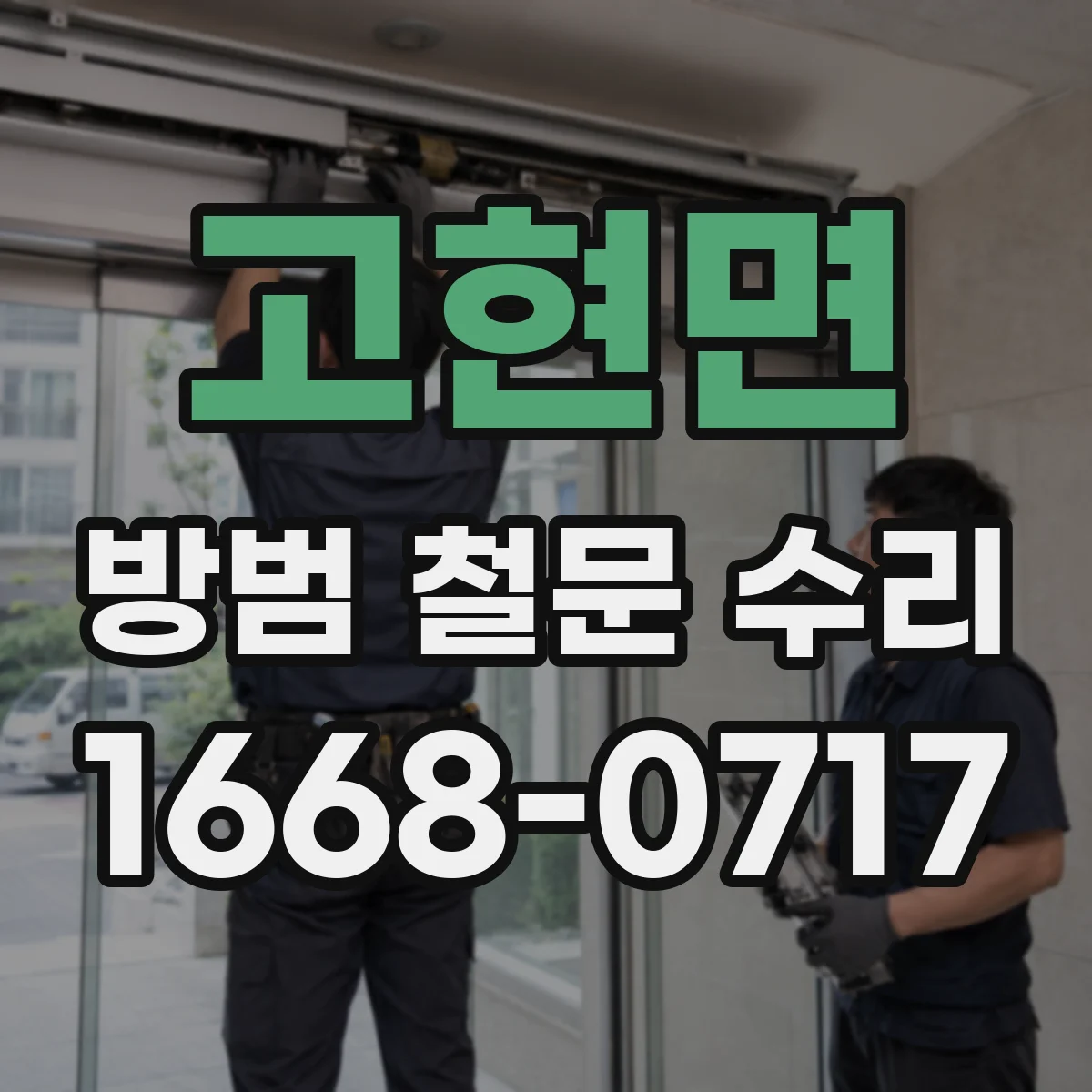 고현면 방범 철문 수리