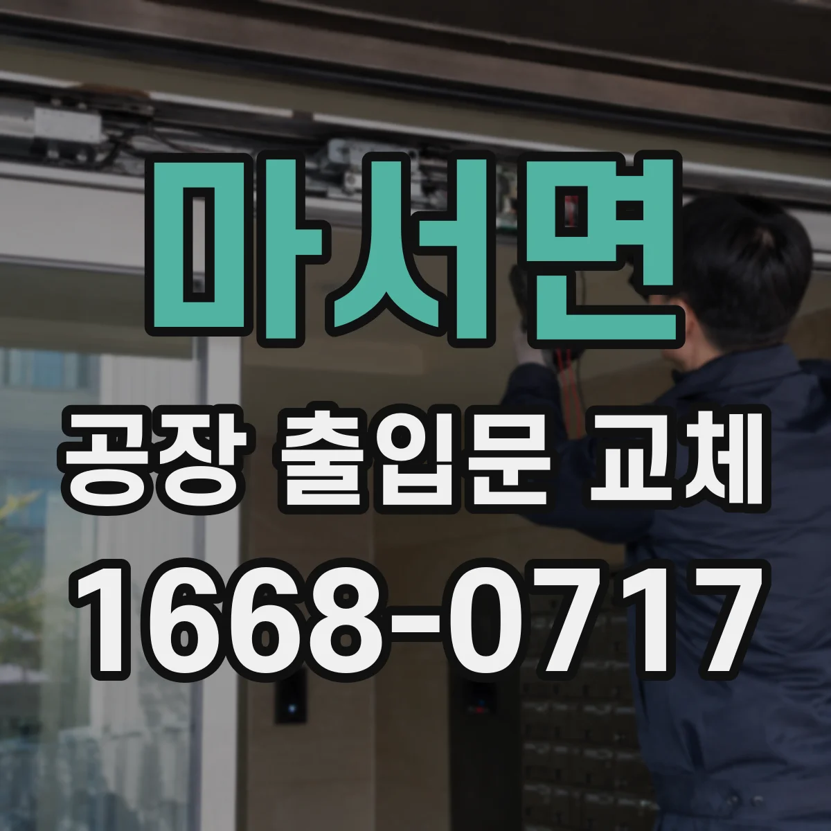 마서면 공장 출입문 교체