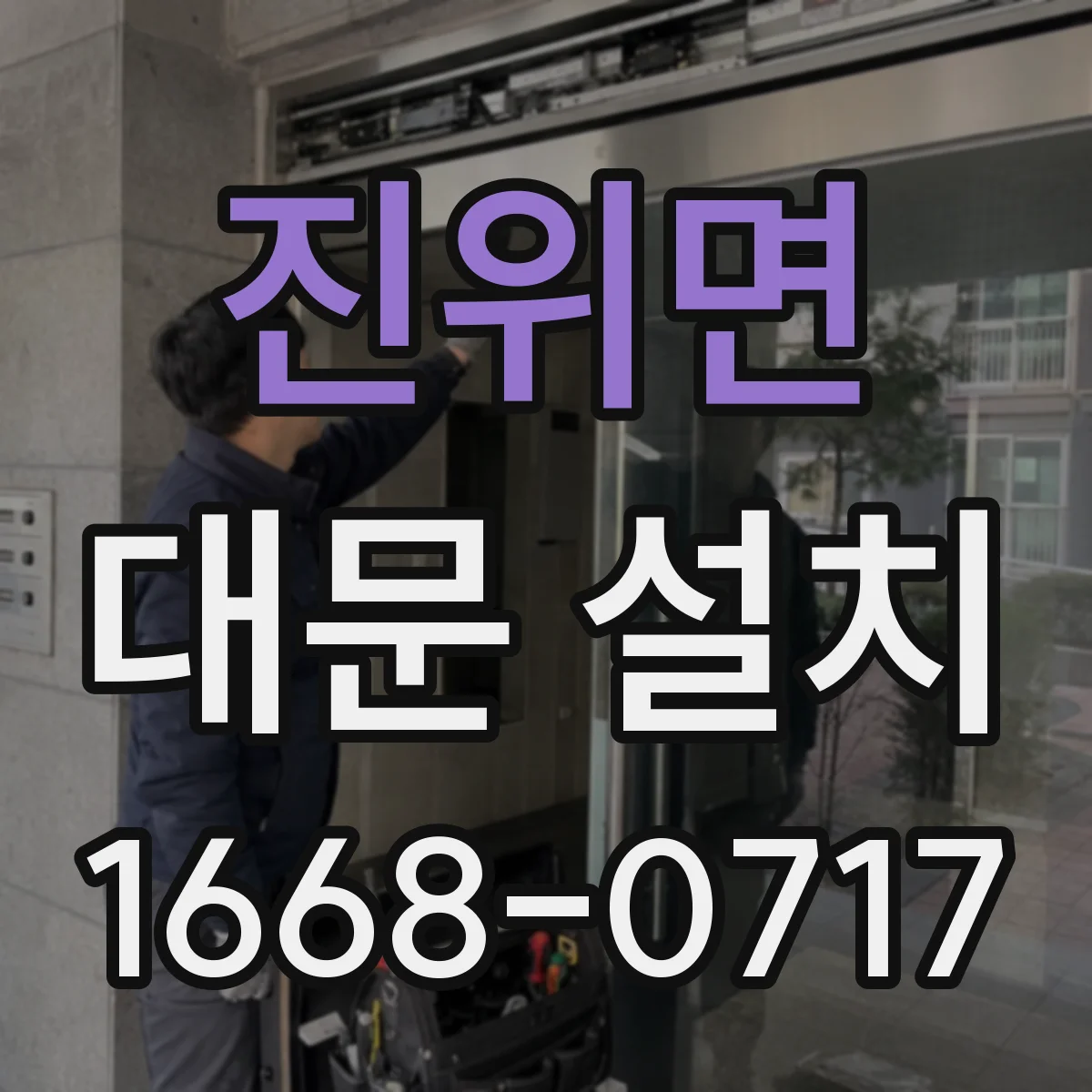 진위면 대문 설치