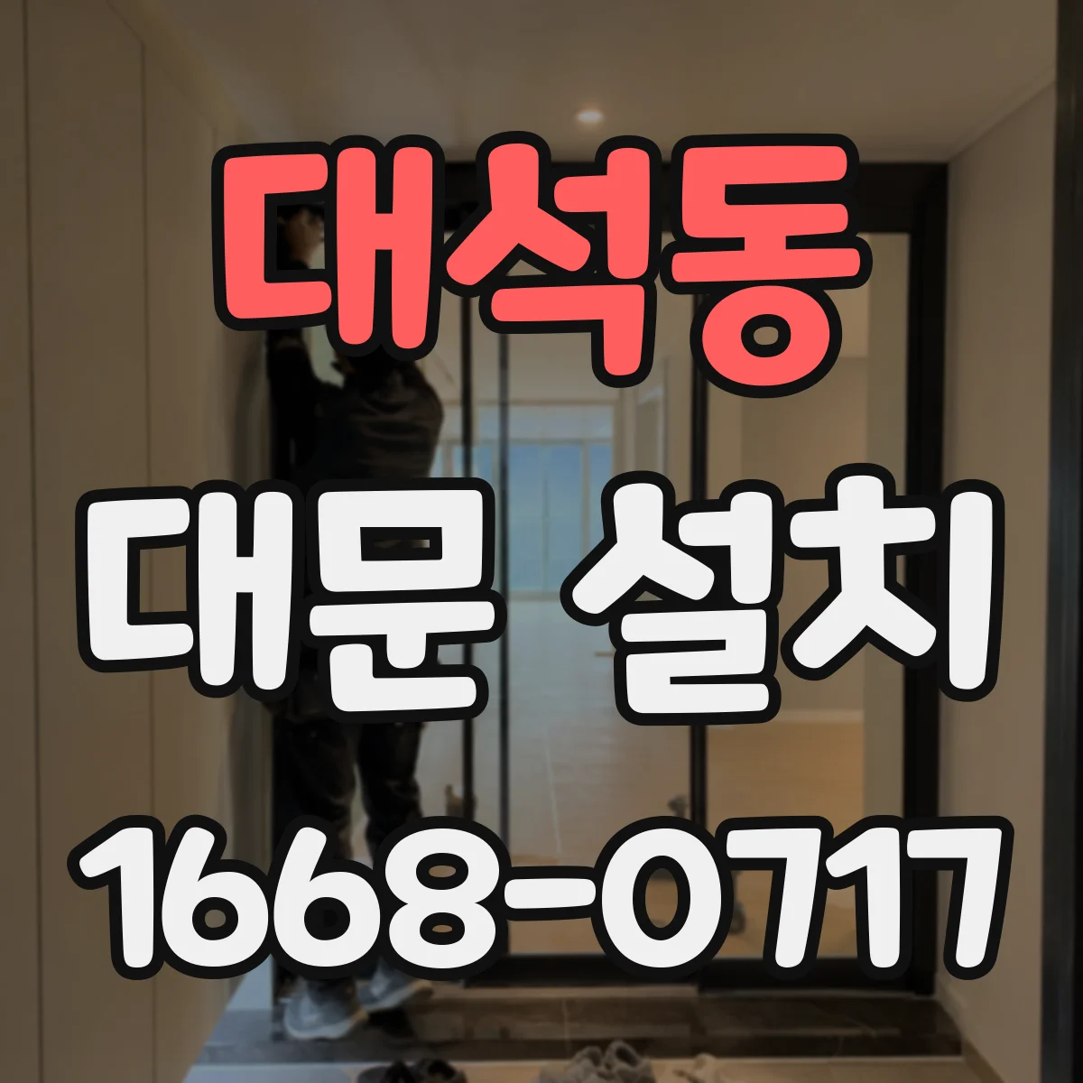 대석동 대문 설치