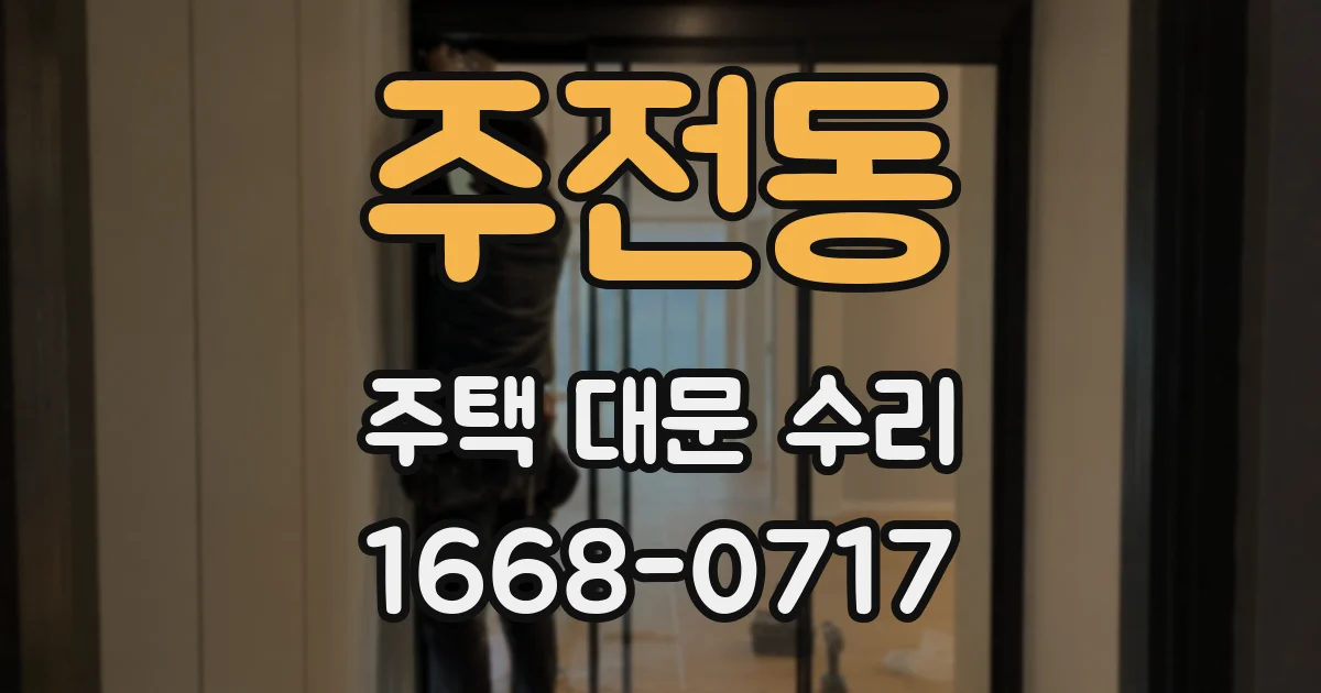 주전동 주택 대문 수리