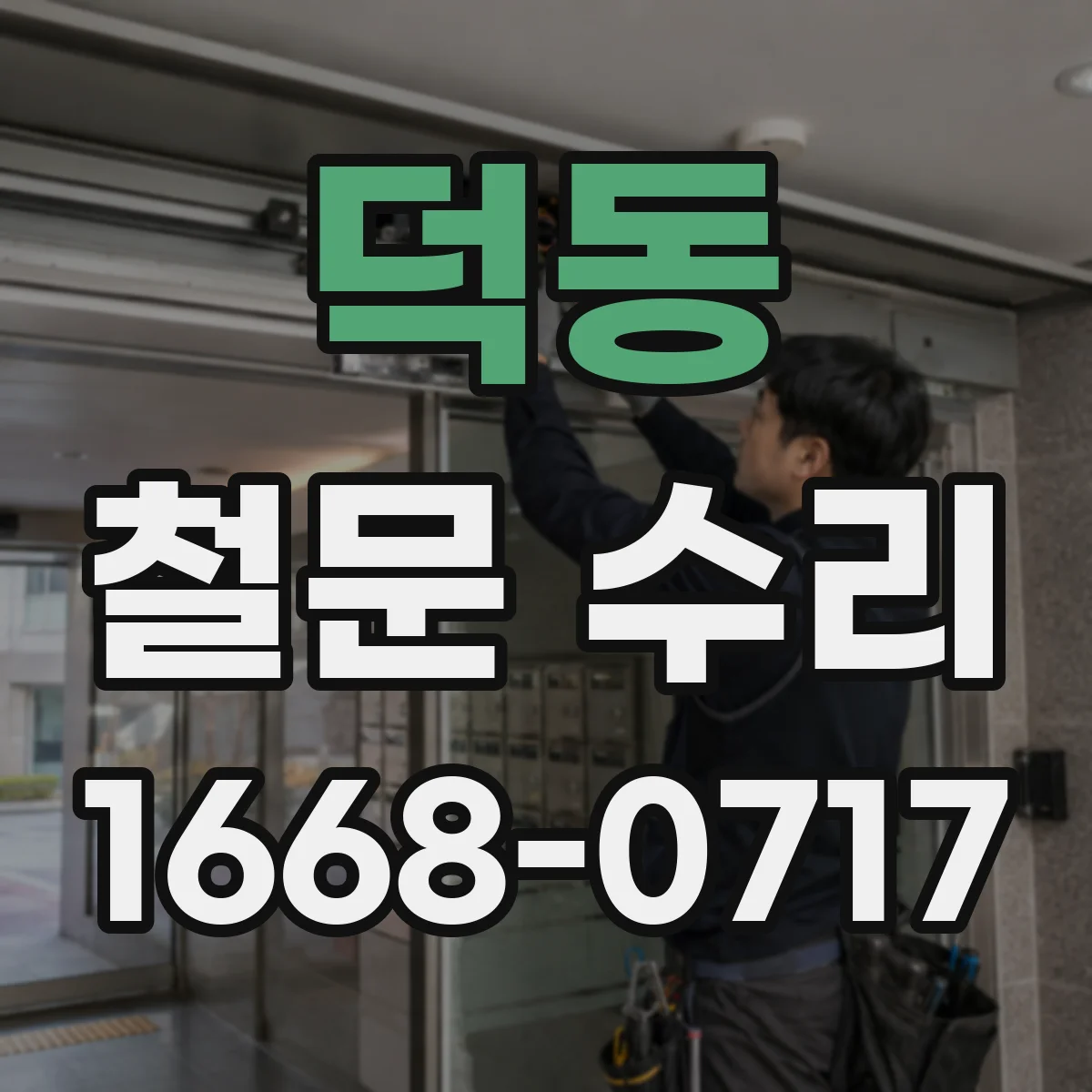 덕동 철문 수리