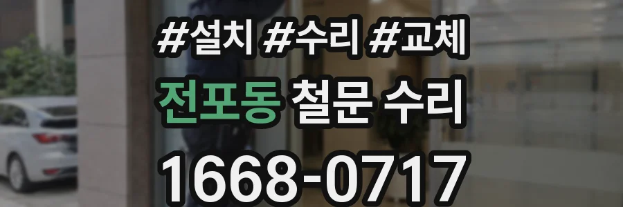 전포동 철문 수리