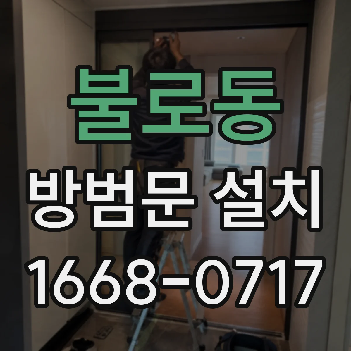 불로동 방범문 설치