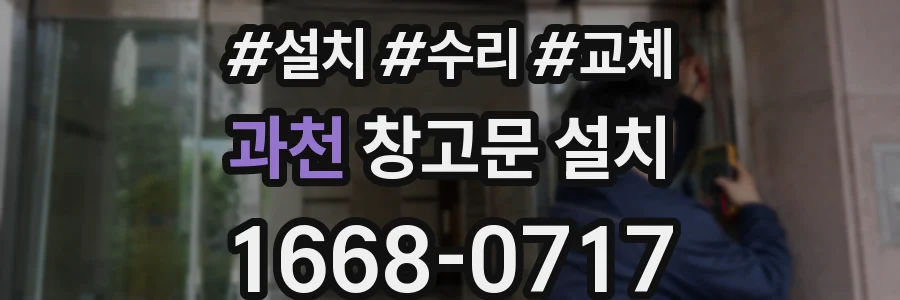 과천 창고문 설치