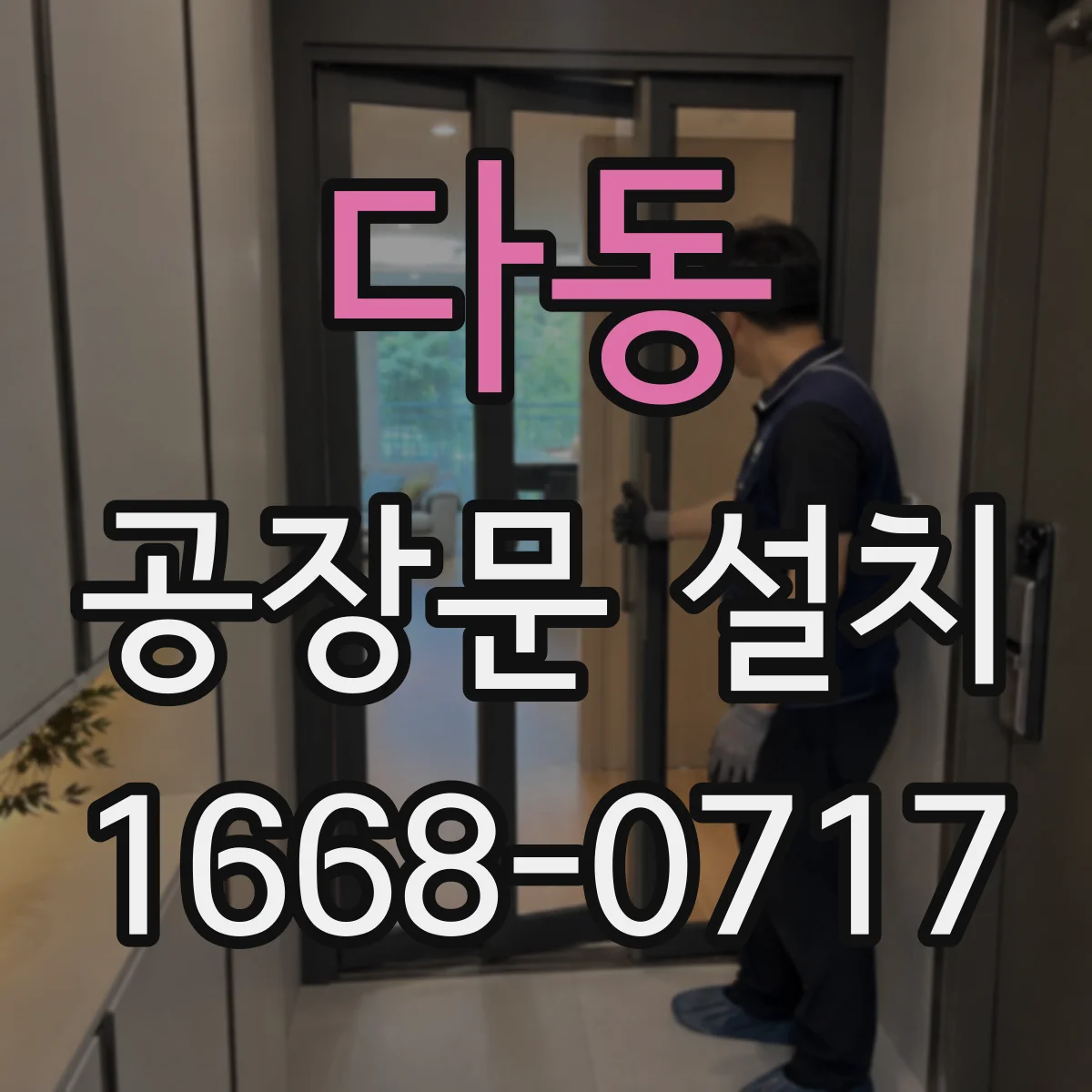 다동 공장문 설치