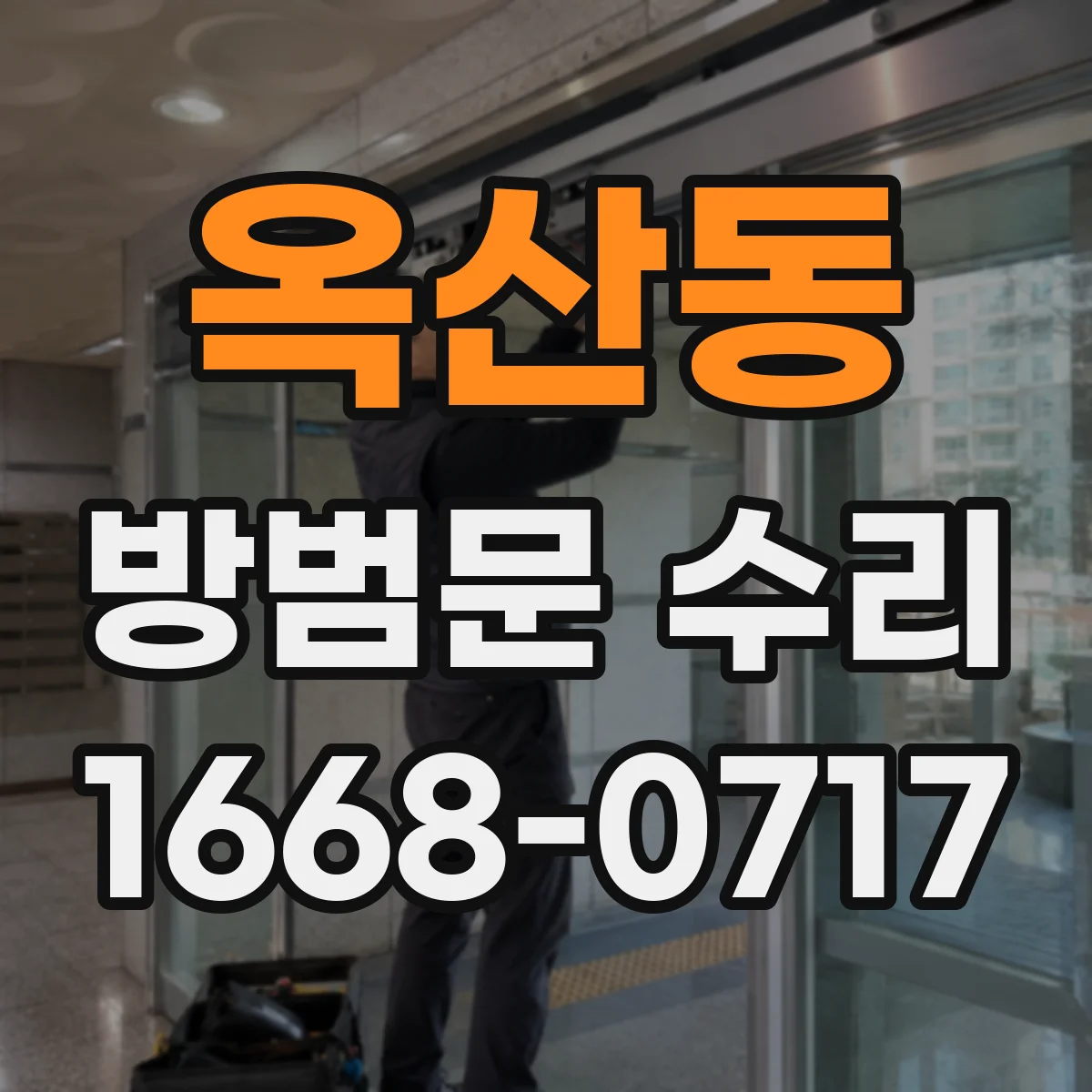 옥산동 방범문 수리