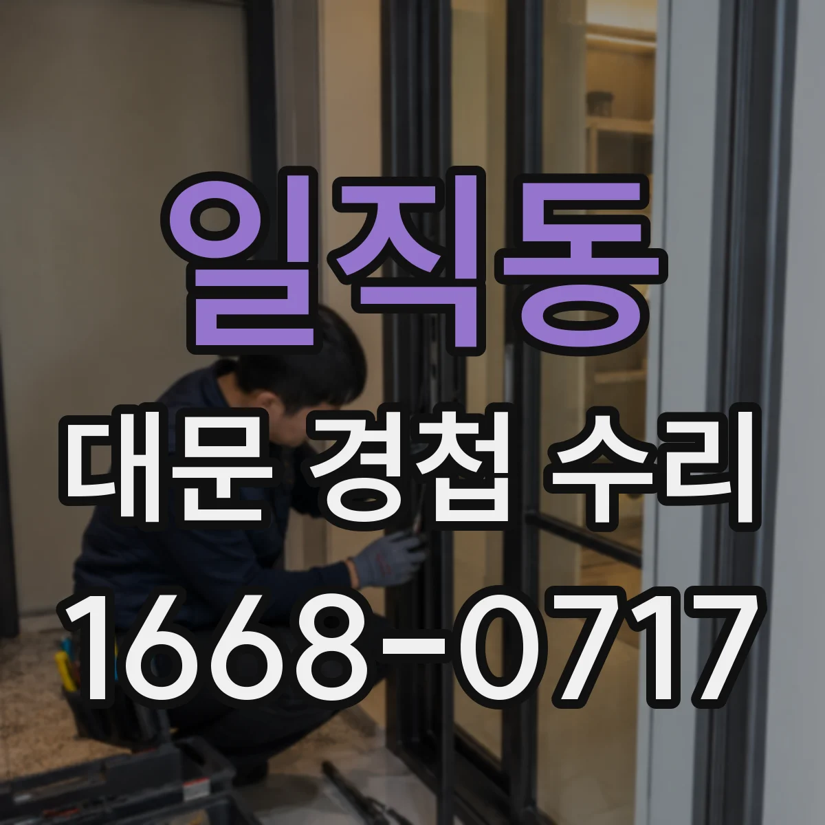 일직동 대문 경첩 수리