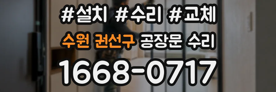수원 권선구 공장문 수리