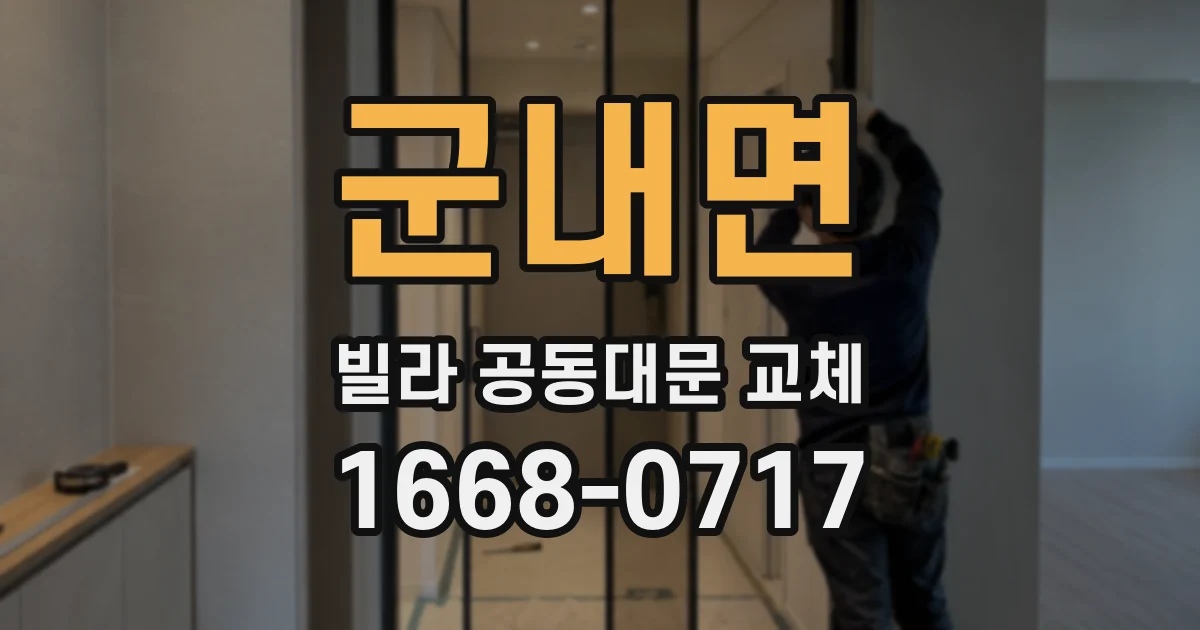 군내면 빌라 공동대문 교체