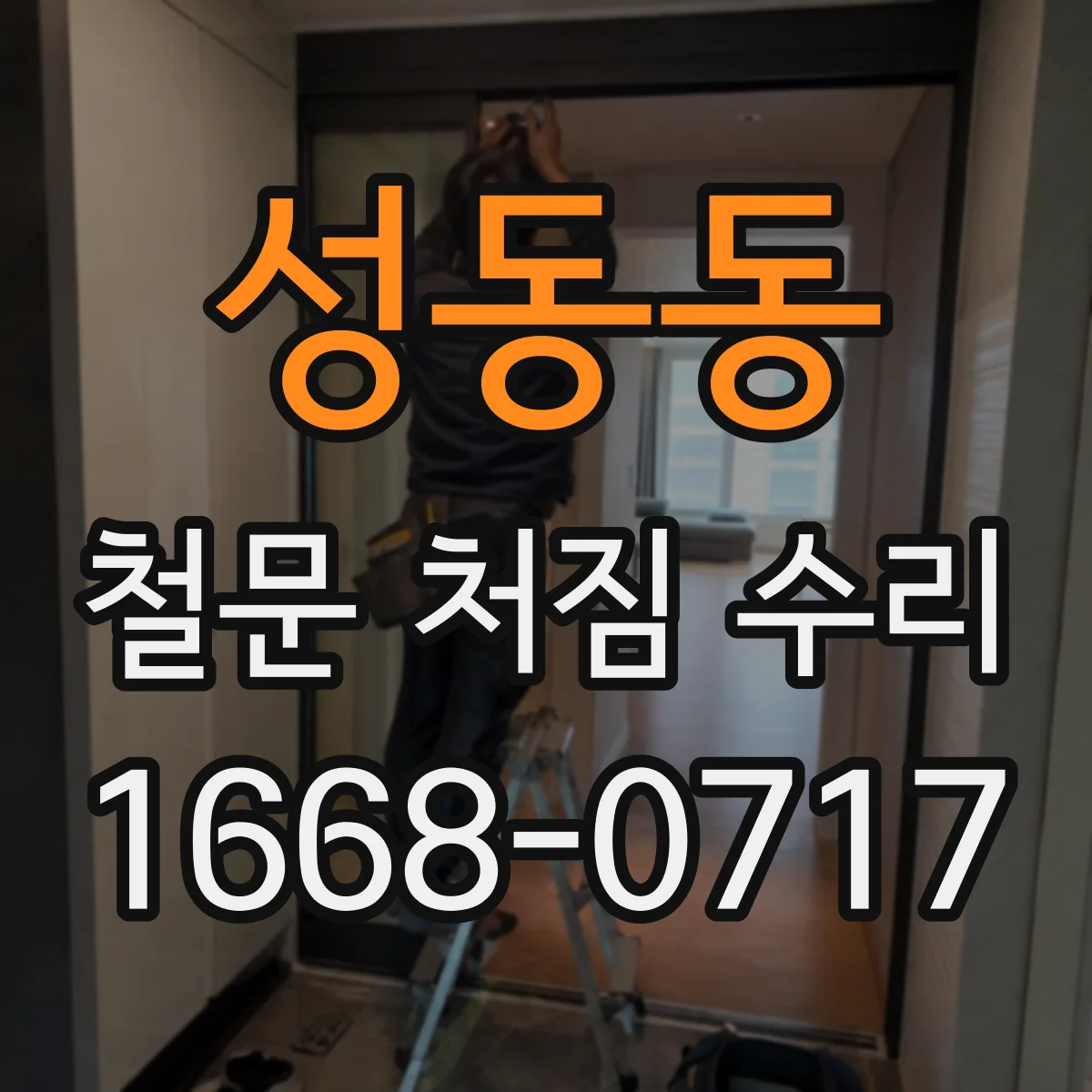 성동동 철문 처짐 수리