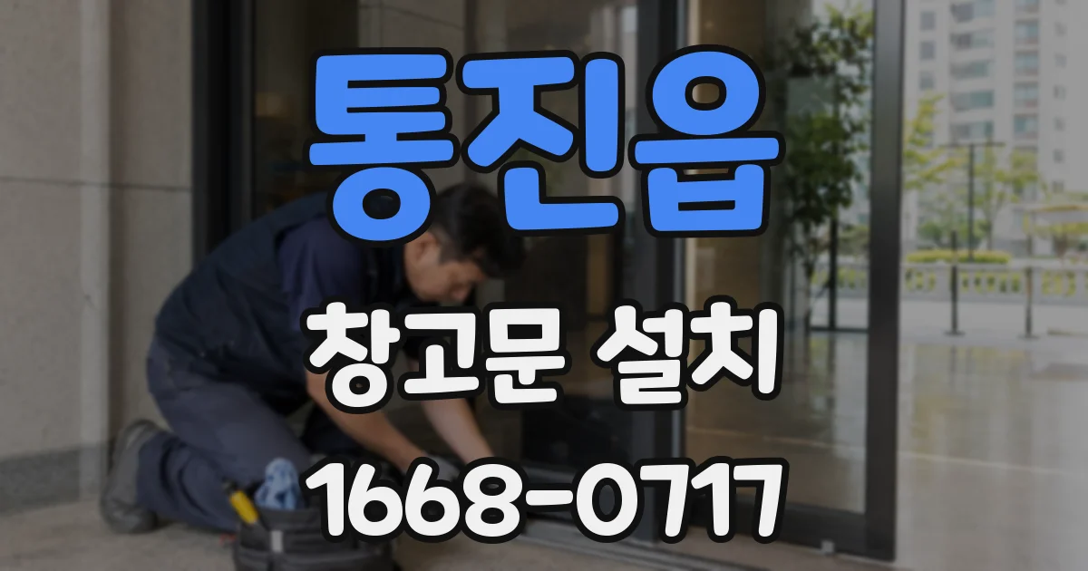 통진읍 창고문 설치