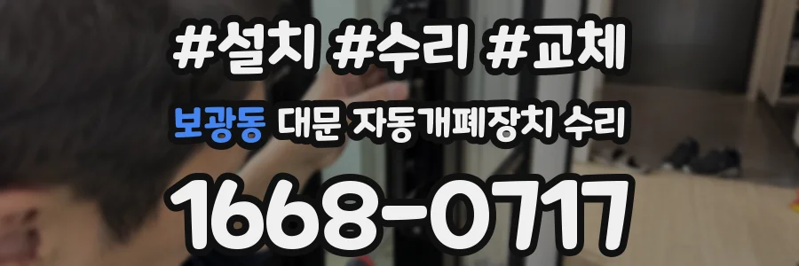 보광동 대문 자동개폐장치 수리