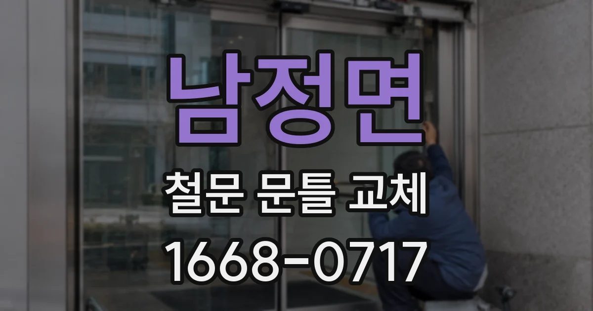남정면 철문 문틀 교체
