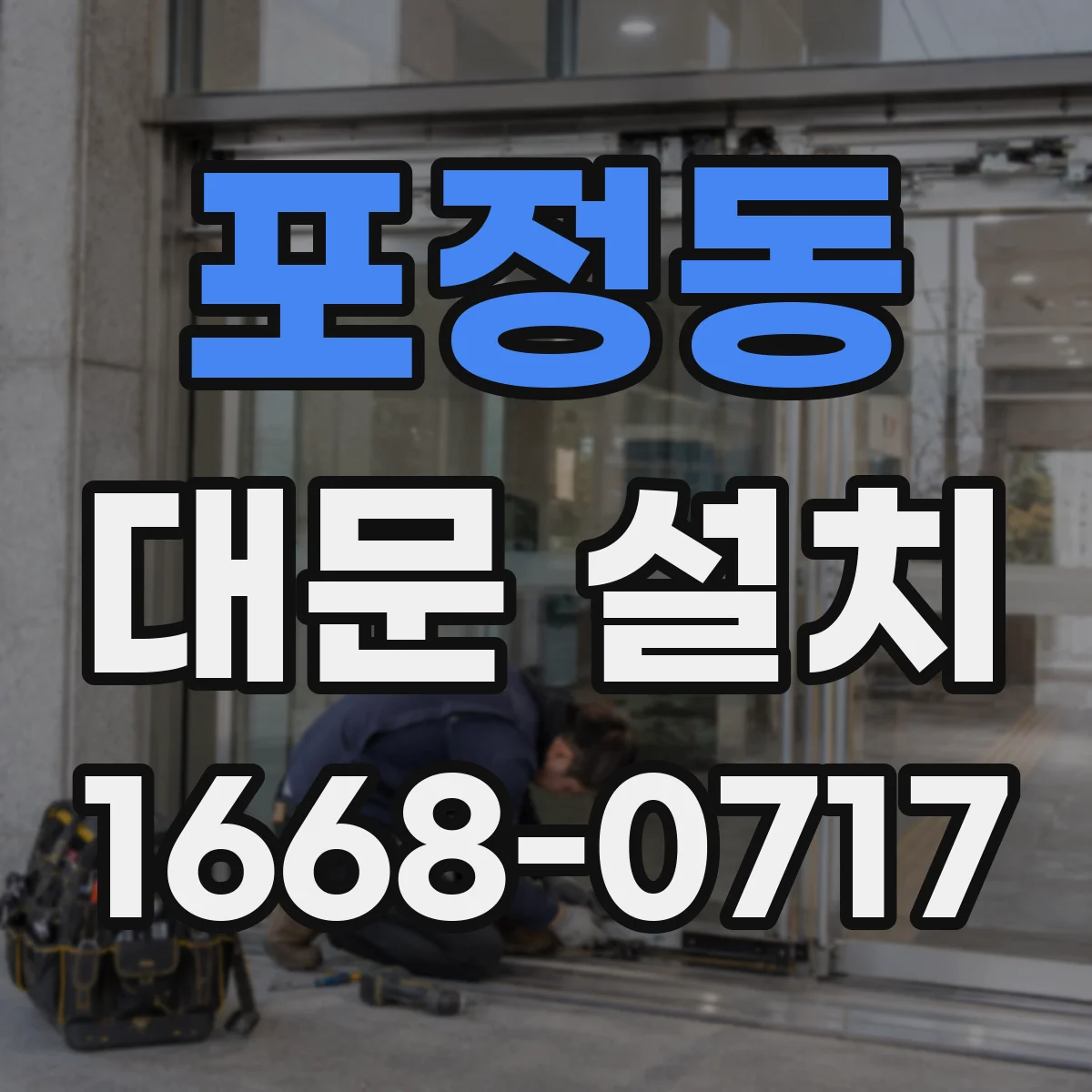포정동 대문 설치