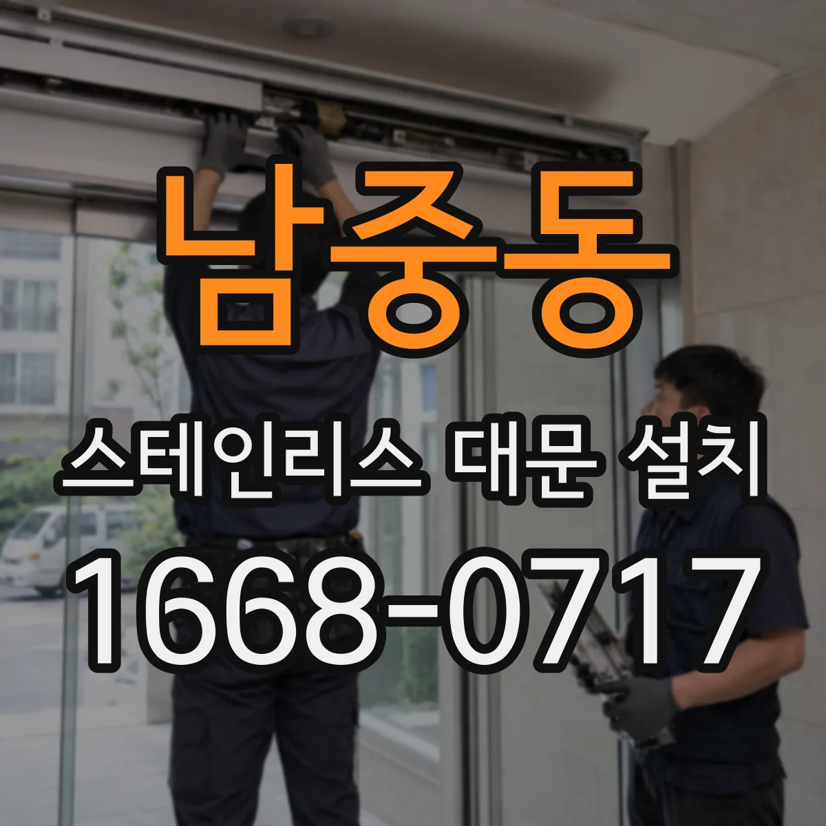 남중동 스테인리스 대문 설치