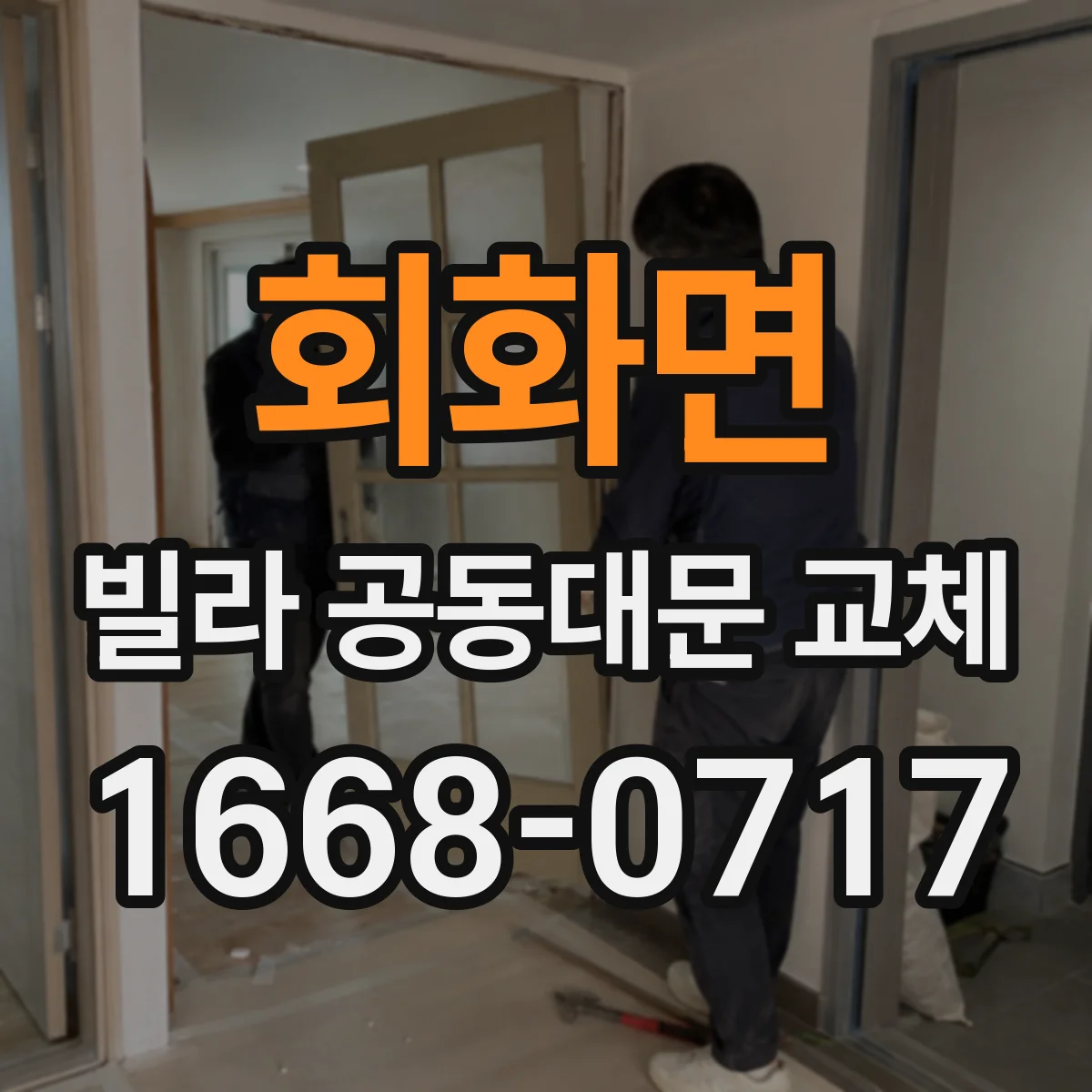 회화면 빌라 공동대문 교체