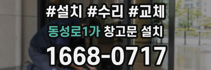동성로1가 창고문 설치