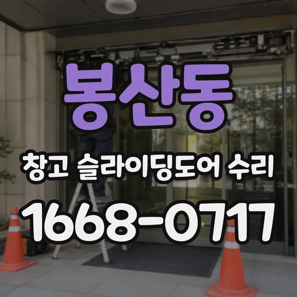 봉산동 창고 슬라이딩도어 수리